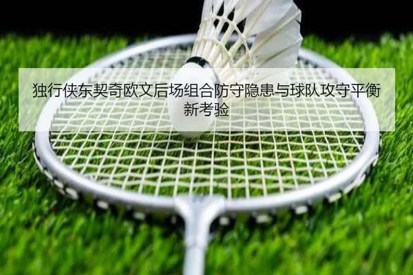 独行侠东契奇欧文后场组合防守隐患与球队攻守平衡新考验
