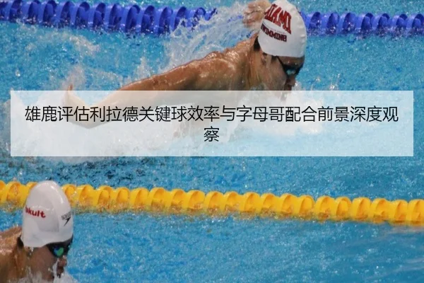 xiong-lu-ping-gu-li-la-de-guan-jian-qiu-xiao-lv-yu-zi-mu-ge-pei-he-qian-jing-shen-du-guan-cha-2-787.jpg
